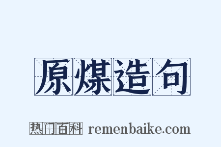 原煤造句是什么意思的图片